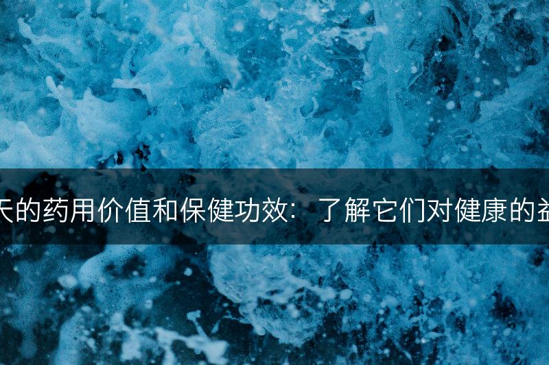 景天的药用价值和保健功效：了解它们对健康的益处(图1)
