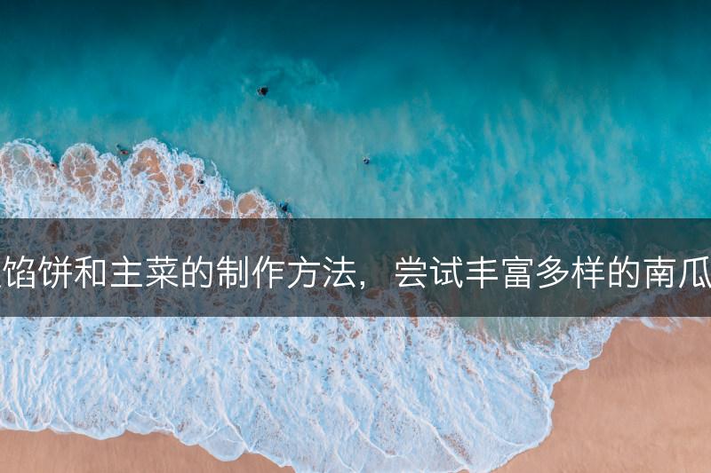南瓜馅饼和主菜的制作方法，尝试丰富多样的南瓜美食(图1)