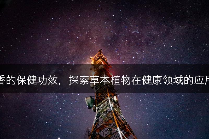 百里香的保健功效，探索草本植物在健康领域的应用价值(图1)