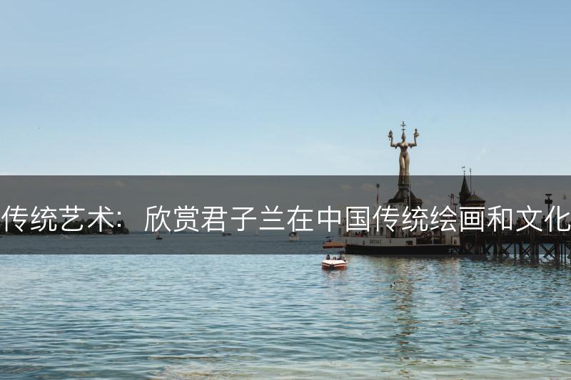 君子兰的传统艺术：欣赏君子兰在中国传统绘画和文化中的表现(图1)