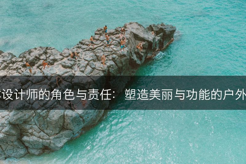 园林设计师的角色与责任：塑造美丽与功能的户外空间(图1)