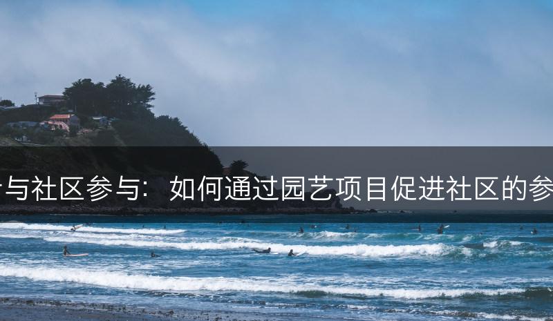 园艺设计与社区参与：如何通过园艺项目促进社区的参与和互动(图1)