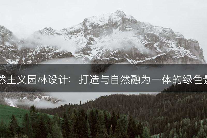 自然主义园林设计：打造与自然融为一体的绿色景观(图1)