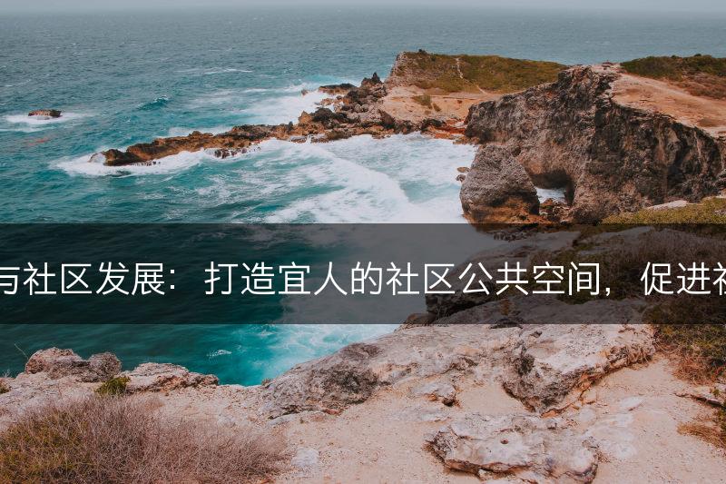 园林设计与社区发展：打造宜人的社区公共空间，促进社交与互动(图1)
