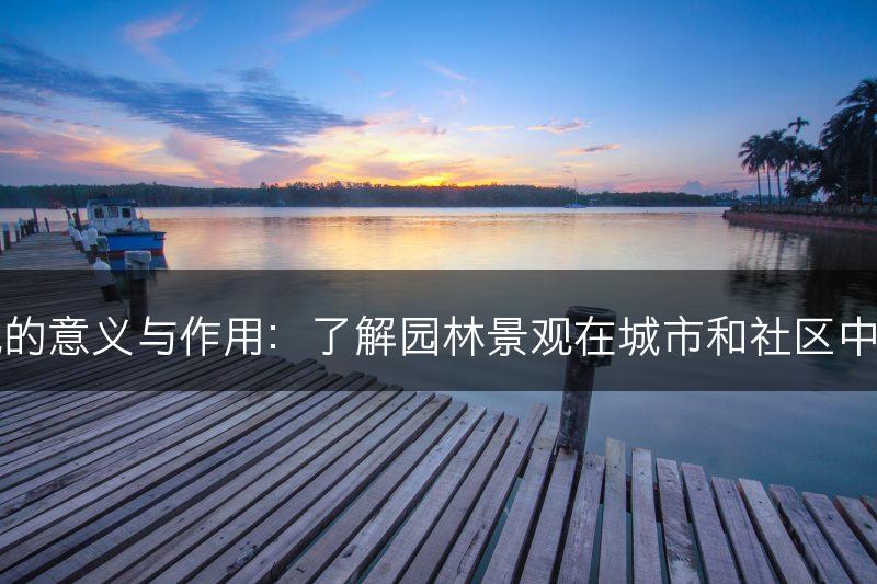 园林景观的意义与作用：了解园林景观在城市和社区中的重要性(图1)