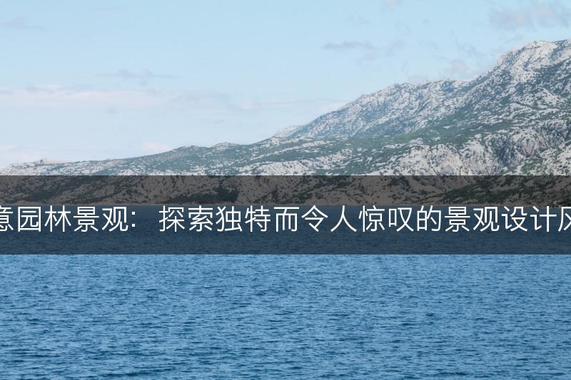 创意园林景观：探索独特而令人惊叹的景观设计风格(图1)