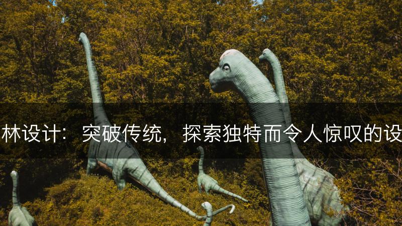 创新园林设计：突破传统，探索独特而令人惊叹的设计方案(图1)