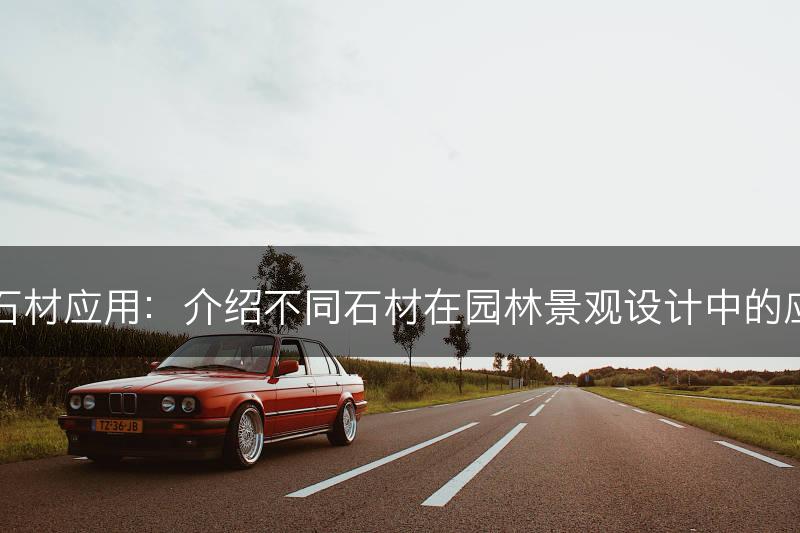 园林景观石材应用：介绍不同石材在园林景观设计中的应用和效果(图1)