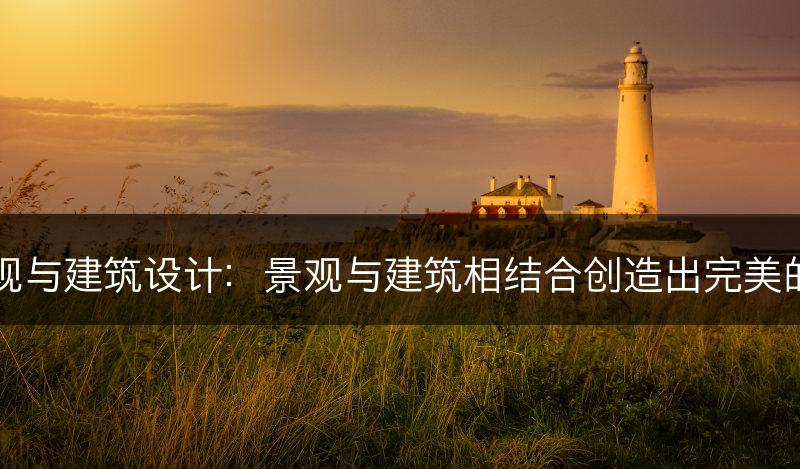 园林景观与建筑设计：景观与建筑相结合创造出完美的整体感(图1)