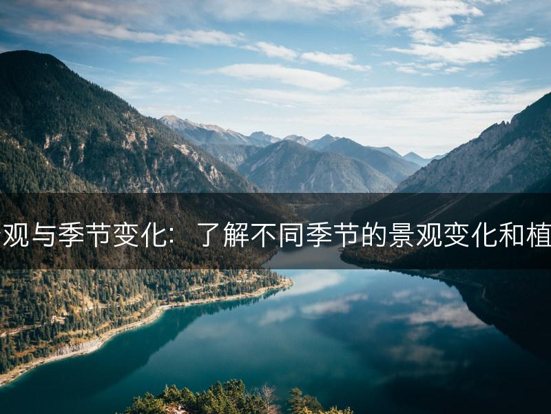 园林景观与季节变化：了解不同季节的景观变化和植物选择(图1)