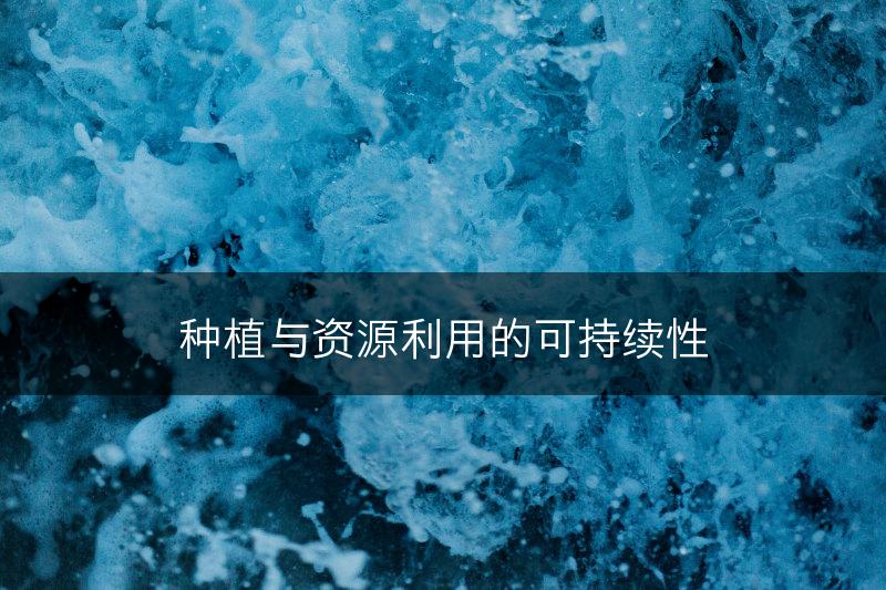 种植与资源利用的可持续性(图1)