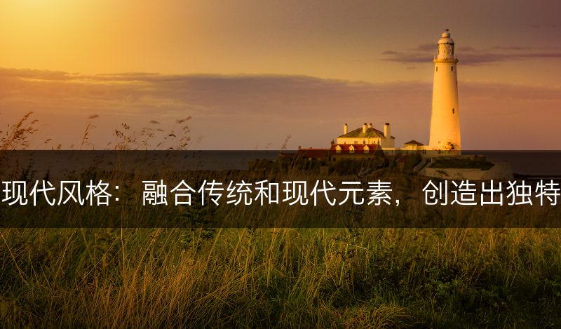 传统插花与现代风格：融合传统和现代元素，创造出独特的插花艺术(图1)