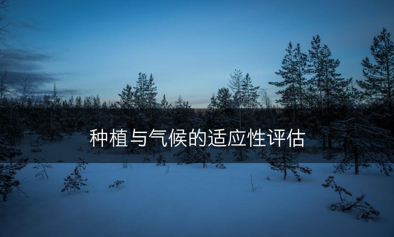 种植与气候的适应性评估(图1)