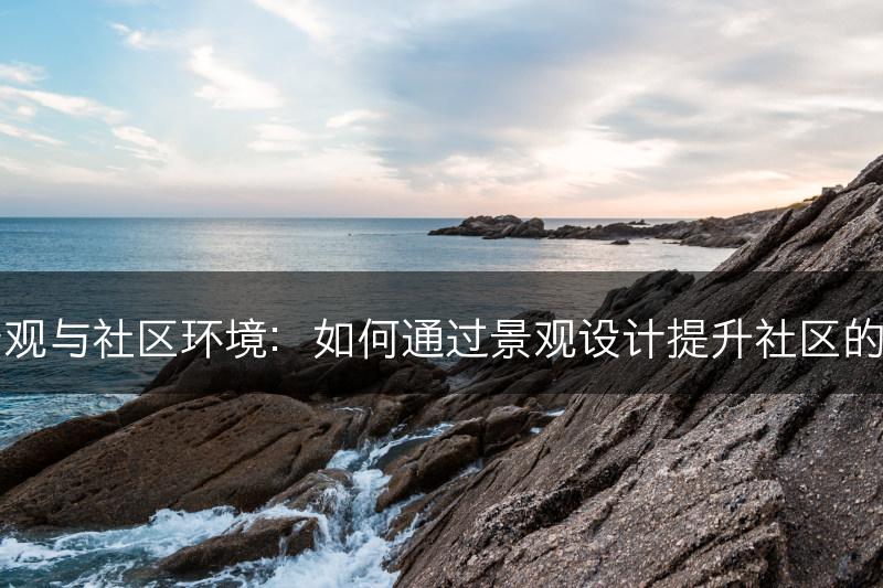 园林景观与社区环境：如何通过景观设计提升社区的美誉度(图1)
