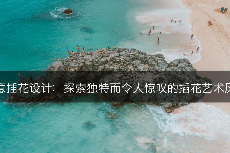 创意插花设计：探索独特而令人惊叹的插花艺术风格(图1)