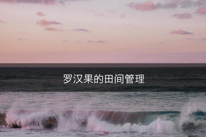 罗汉果的田间管理(图1)