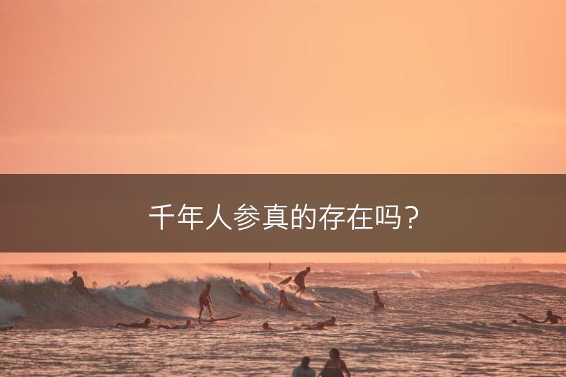 千年人参真的存在吗？(图1)
