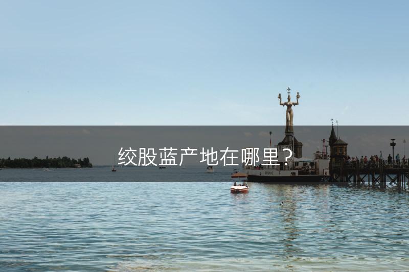 绞股蓝产地在哪里？(图1)