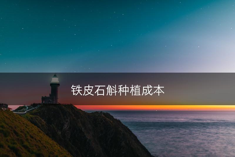 铁皮石斛种植成本(图1)