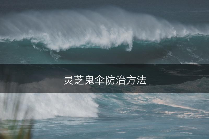 灵芝鬼伞防治方法(图1)