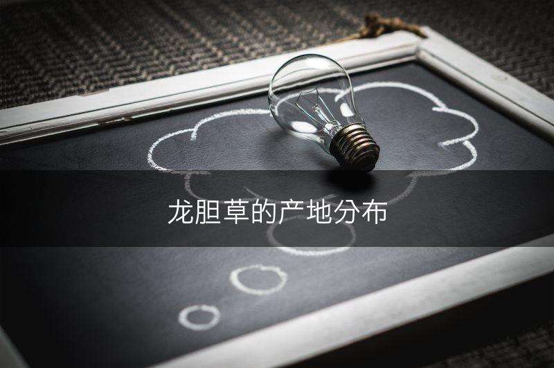 龙胆草的产地分布(图1)
