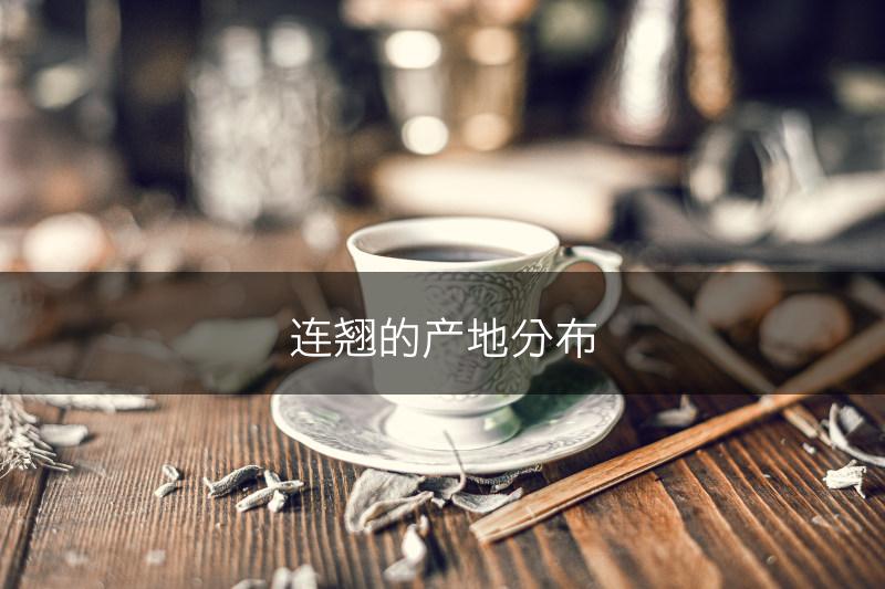 连翘的产地分布(图1)