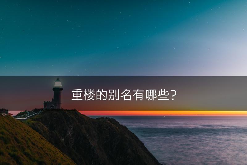 重楼的别名有哪些？(图1)