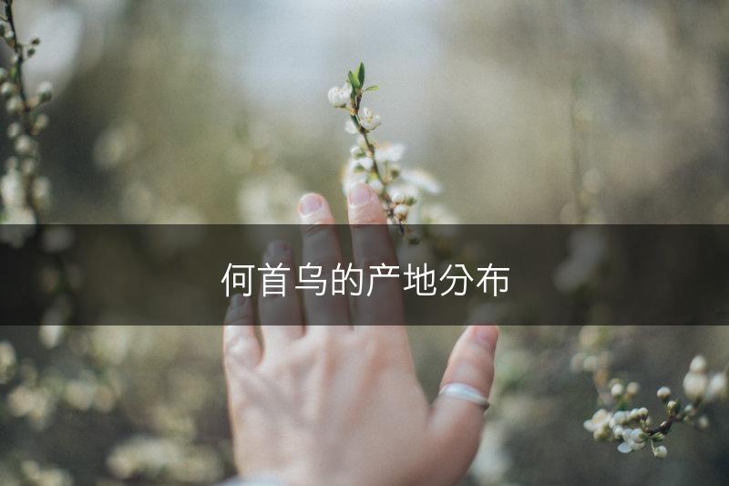 何首乌的产地分布(图1)