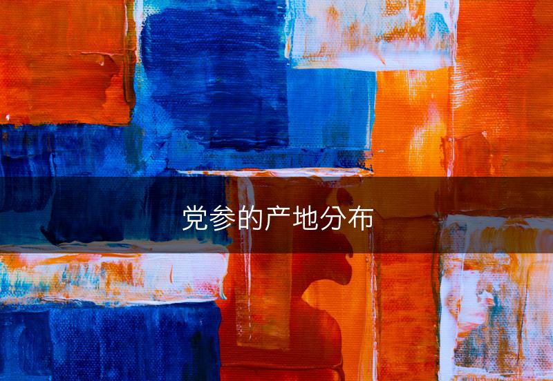 党参的产地分布(图1)
