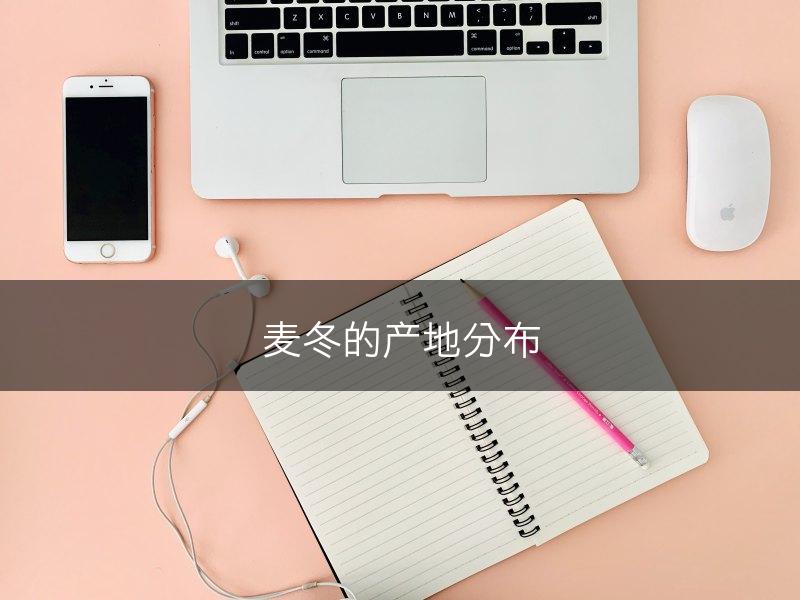 麦冬的产地分布(图1)