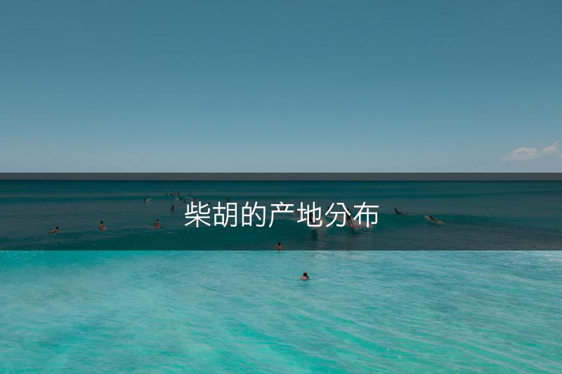柴胡的产地分布(图1)