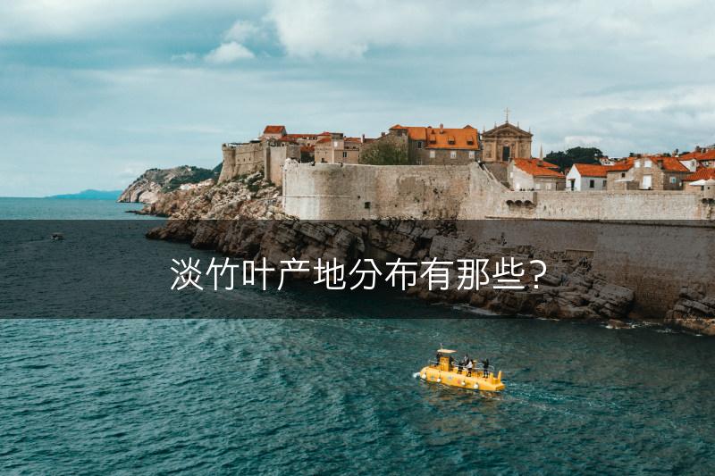 淡竹叶产地分布有那些？(图1)