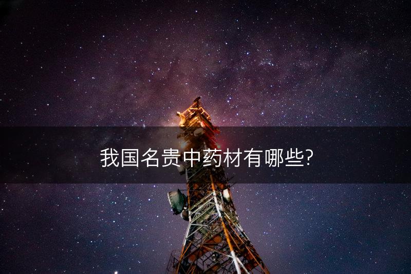 我国名贵中药材有哪些?(图1)