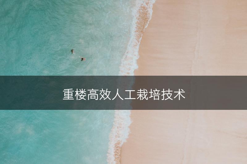 重楼高效人工栽培技术(图1)