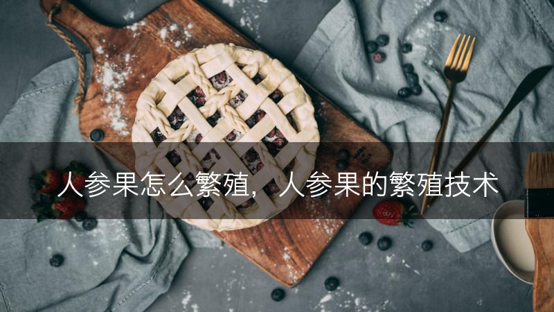人参果怎么繁殖，人参果的繁殖技术(图1)