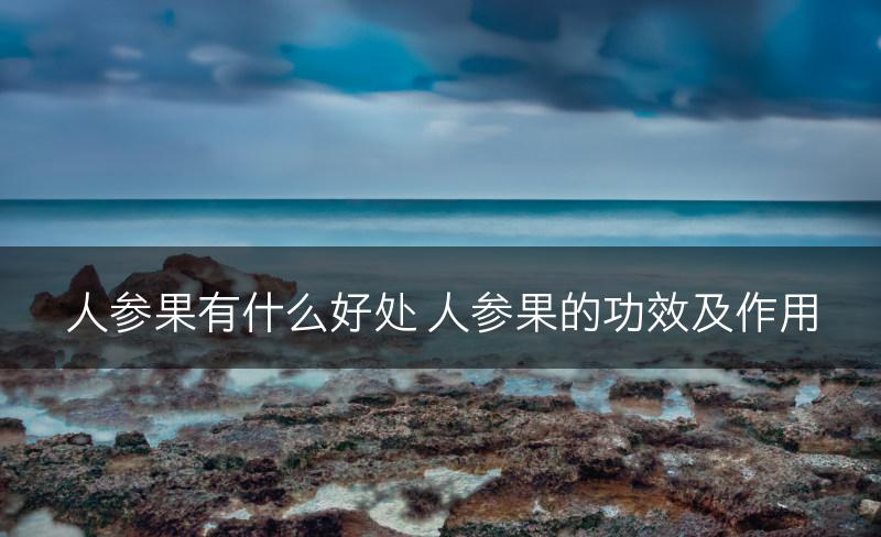 人参果有什么好处 人参果的功效及作用(图1)