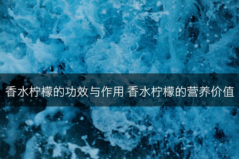 香水柠檬的功效与作用 香水柠檬的营养价值(图1)