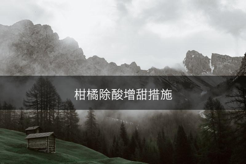 柑橘除酸增甜措施(图1)