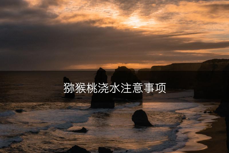 猕猴桃浇水注意事项(图1)