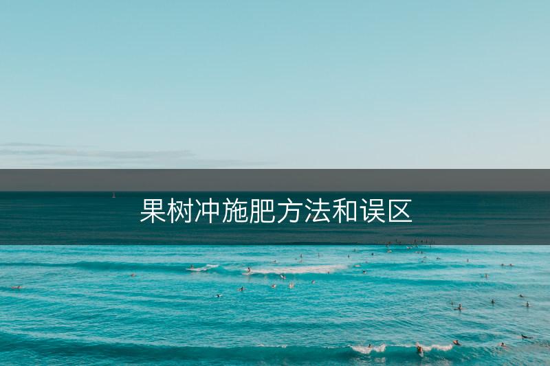 果树冲施肥方法和误区(图1)