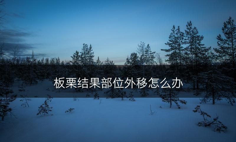 板栗结果部位外移怎么办(图1)