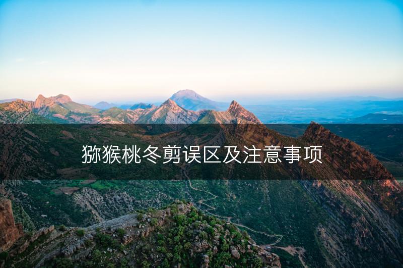 猕猴桃冬剪误区及注意事项(图1)