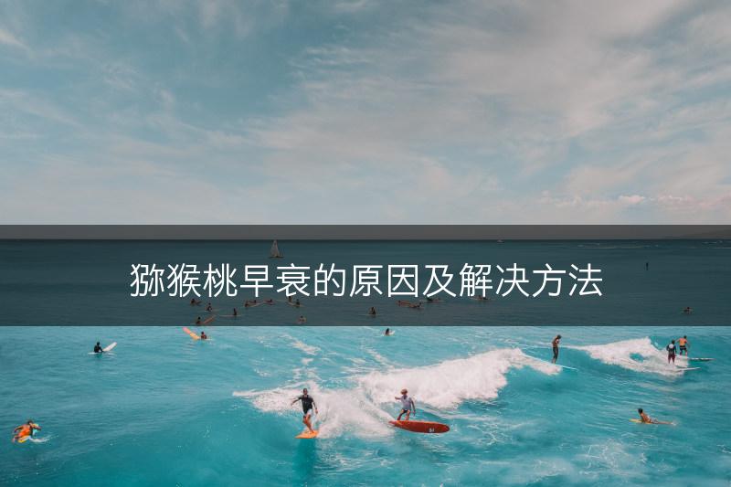 猕猴桃早衰的原因及解决方法(图1)