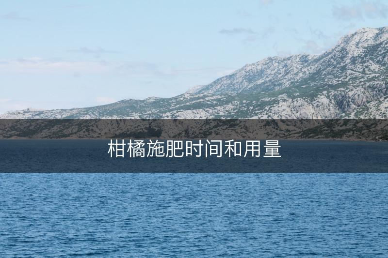 柑橘施肥时间和用量(图1)