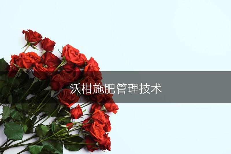 沃柑施肥管理技术(图1)
