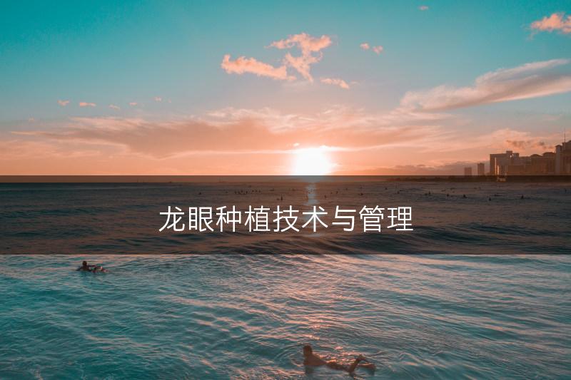 龙眼种植技术与管理(图1)