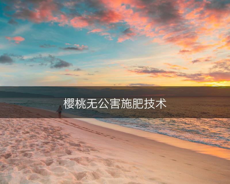 樱桃无公害施肥技术(图1)