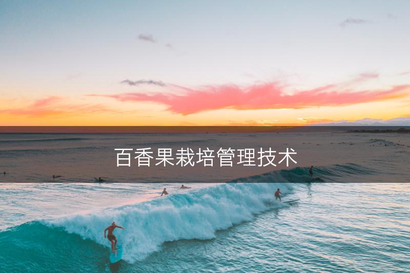 百香果栽培管理技术(图1)