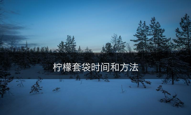 柠檬套袋时间和方法(图1)