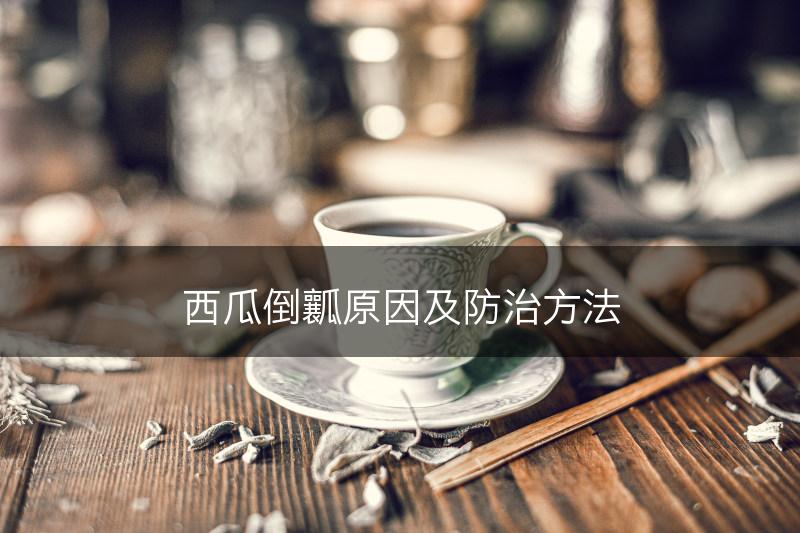 西瓜倒瓤原因及防治方法(图1)